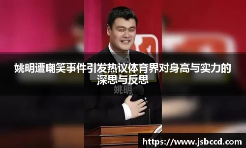 姚明遭嘲笑事件引发热议体育界对身高与实力的深思与反思