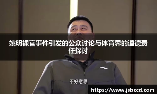 姚明裸官事件引发的公众讨论与体育界的道德责任探讨