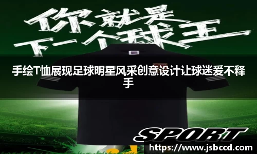 手绘T恤展现足球明星风采创意设计让球迷爱不释手