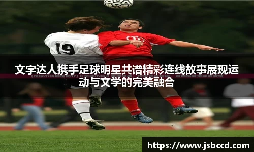 文字达人携手足球明星共谱精彩连线故事展现运动与文学的完美融合