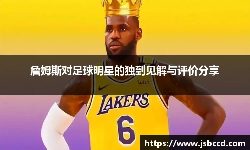 詹姆斯对足球明星的独到见解与评价分享