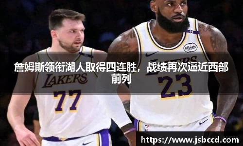 詹姆斯领衔湖人取得四连胜，战绩再次逼近西部前列
