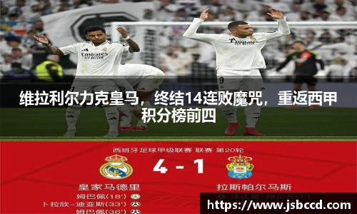 维拉利尔力克皇马，终结14连败魔咒，重返西甲积分榜前四