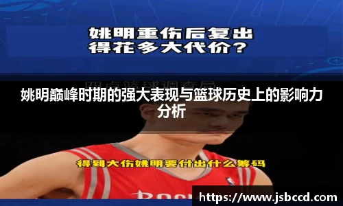 姚明巅峰时期的强大表现与篮球历史上的影响力分析