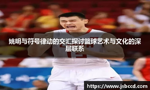姚明与符号律动的交汇探讨篮球艺术与文化的深层联系