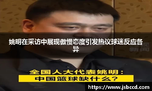 姚明在采访中展现傲慢态度引发热议球迷反应各异