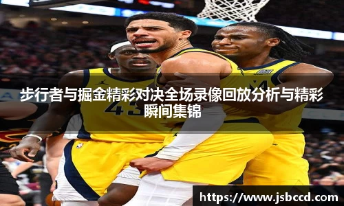 步行者与掘金精彩对决全场录像回放分析与精彩瞬间集锦