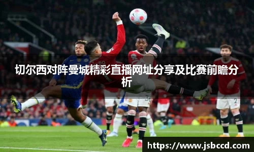 切尔西对阵曼城精彩直播网址分享及比赛前瞻分析
