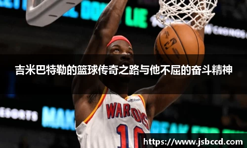 吉米巴特勒的篮球传奇之路与他不屈的奋斗精神