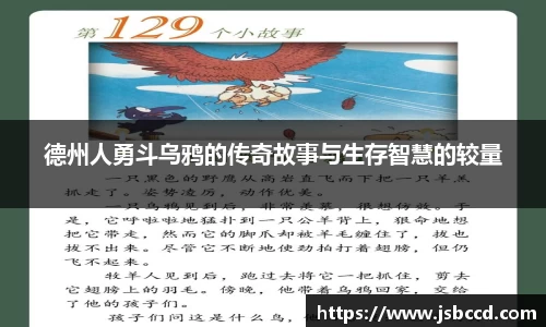 德州人勇斗乌鸦的传奇故事与生存智慧的较量