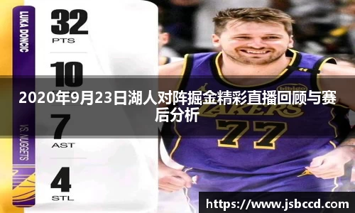 2020年9月23日湖人对阵掘金精彩直播回顾与赛后分析