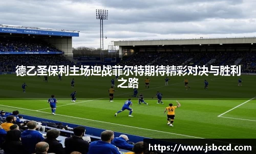 德乙圣保利主场迎战菲尔特期待精彩对决与胜利之路