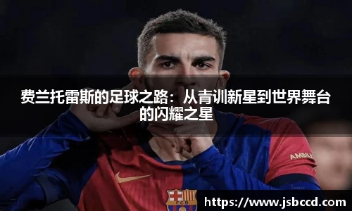 费兰托雷斯的足球之路：从青训新星到世界舞台的闪耀之星