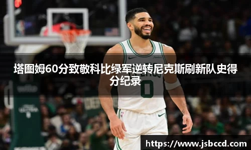 塔图姆60分致敬科比绿军逆转尼克斯刷新队史得分纪录