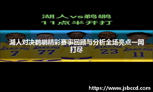 湖人对决鹈鹕精彩赛事回顾与分析全场亮点一网打尽