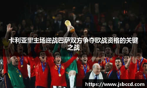 卡利亚里主场迎战巴萨双方争夺欧战资格的关键之战
